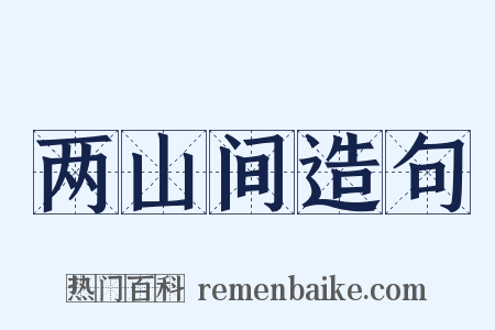 两山间造句是什么意思的图片
